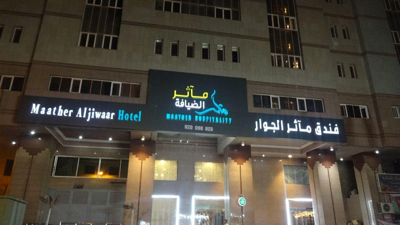 مكة Maather Al Jewar Hotel المظهر الخارجي الصورة